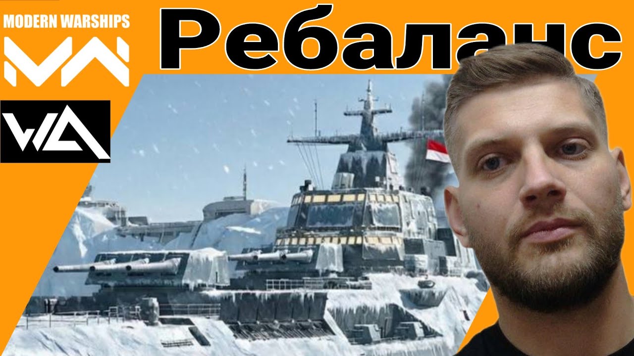 ГЛОБАЛЬНЫЙ РЕБАЛАНС 0.102 в Modern Warships! ИМБА Вернулась?