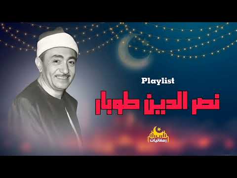 جل المنادي نصر الدين طوبار