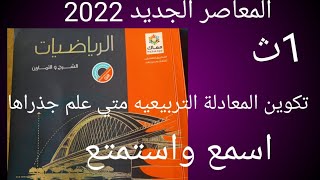 حل تمارين كتاب المعاصر 2022 درس تكوين المعادلة التربيعية متي علم جذراها الصف الاول الثانوي2022