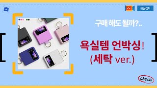 욕실세탁템 언박싱! 무타공 수건걸이부터 곰돌이 비누, 섬유유연제, 칫솔, 빨래판까지!