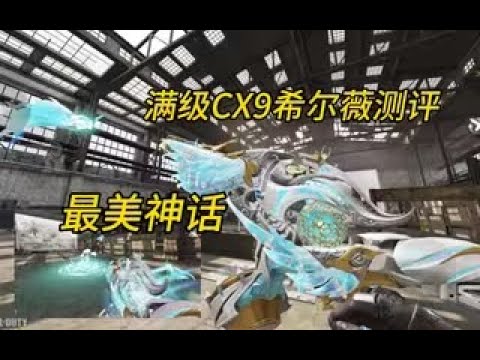 【使命召唤手游】最美神话！满级CX9希尔薇的庇佑测评！#白嫖氪学家