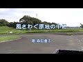 2023- 8-11 風さわぐ原地の中に/森田童子(於:宮崎市生目古墳群)