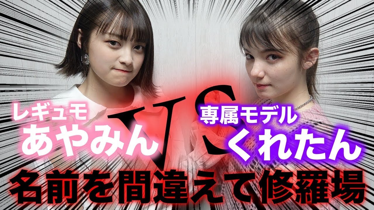 下克上 あやみんがくれたんに挑戦状 専属モデルの意地を見せれるか Popteen Youtube