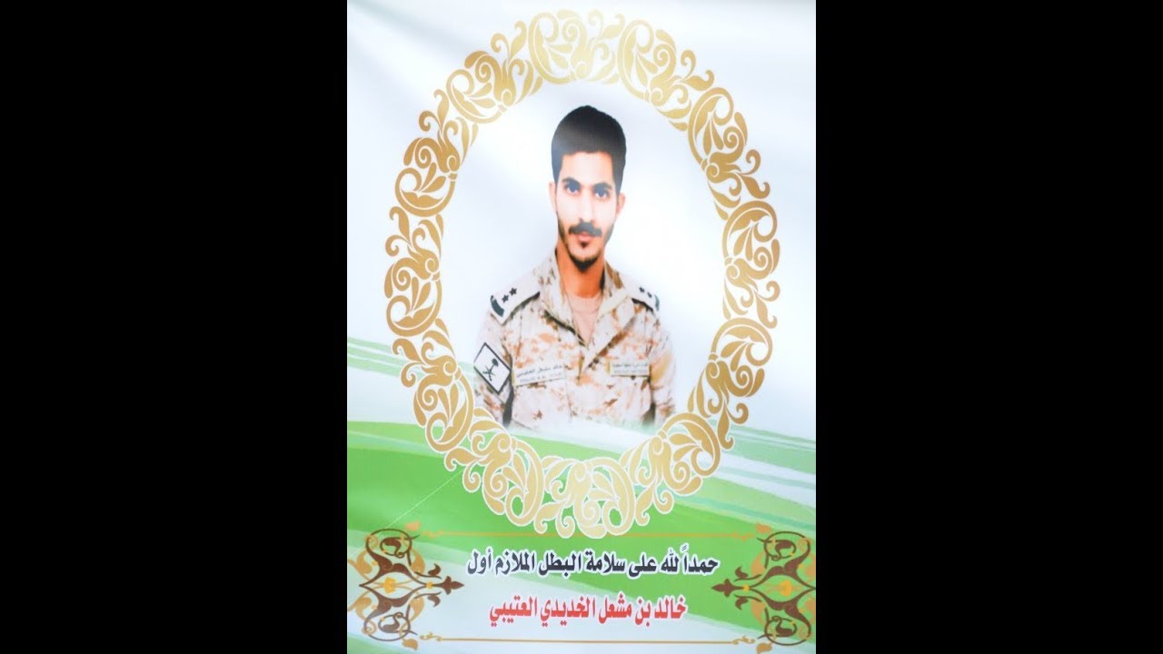 تكريم البطل الملازم أول/ خالد بن مشعل الخديدي