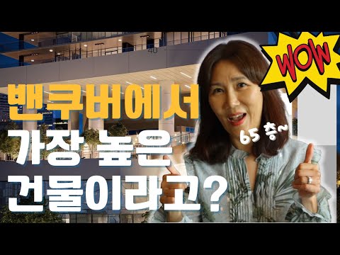 샹그릴라 호텔보다 더 높은 밴쿠버 최고층 타워 | 콩코드 메트로타운 | 밴쿠버 버나비 지역 신규분양 콘도  | CONCORD METROTOWN