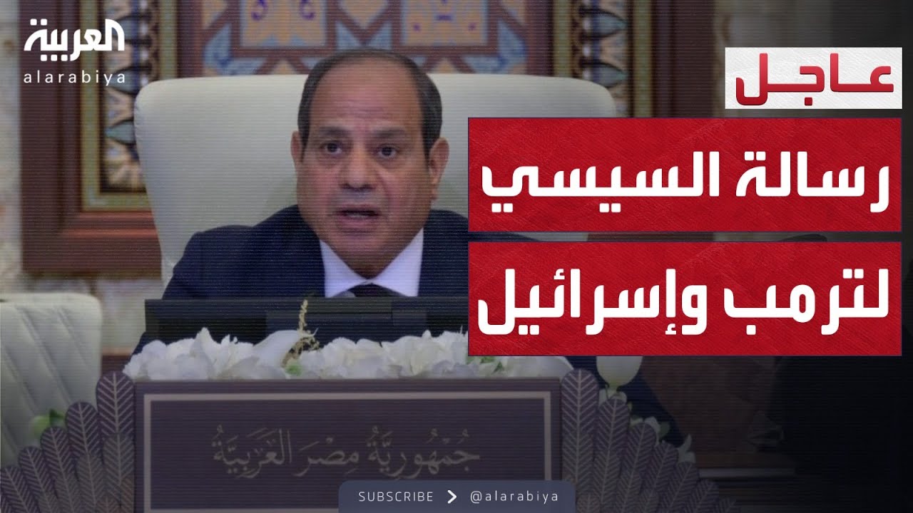 الرئيس المصري يوجه رسائل حاسمة إلى ترمب وإسرائيل من قمة بغداد