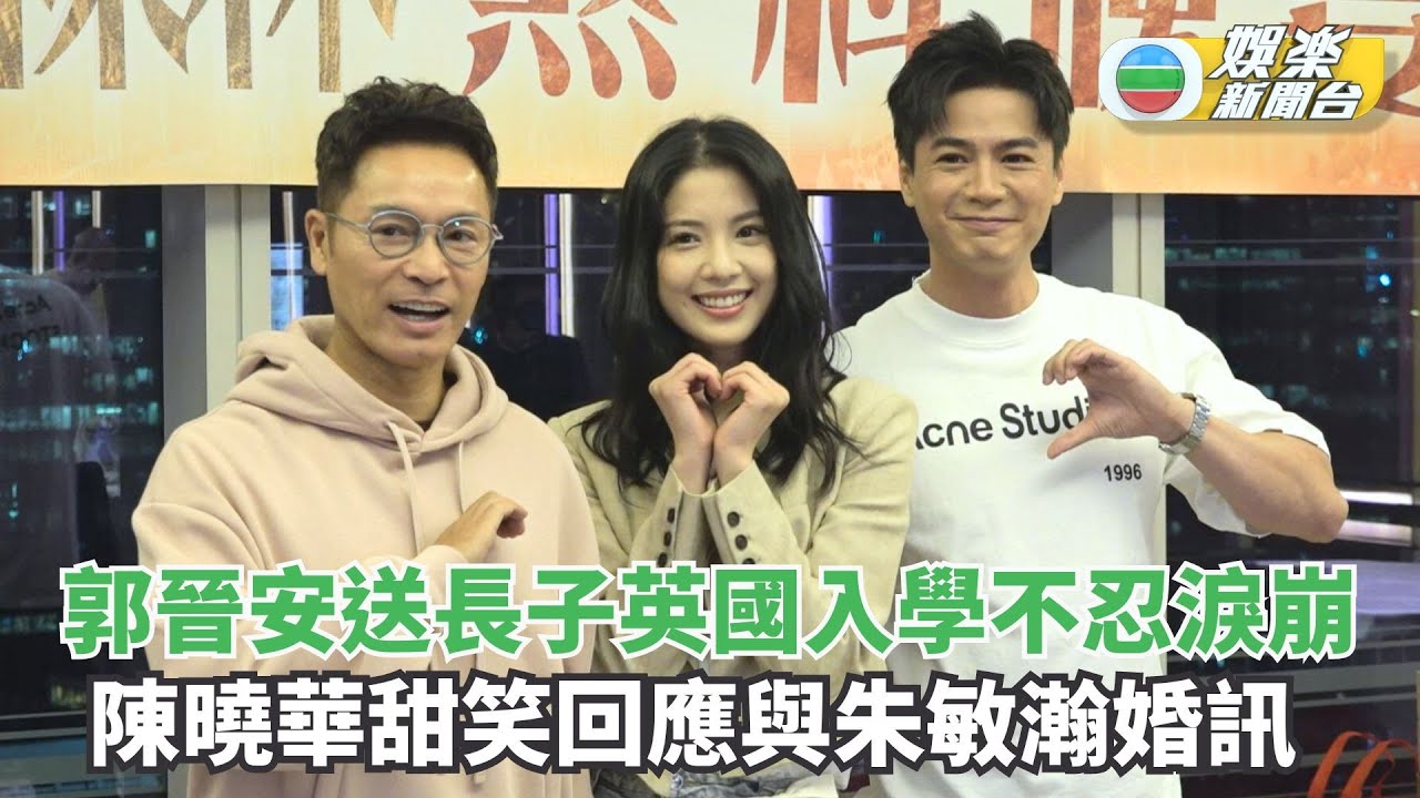 金式森林煞科宴｜郭晉安送長子英國入學不忍淚崩 陳曉華甜笑回應與朱敏瀚婚訊