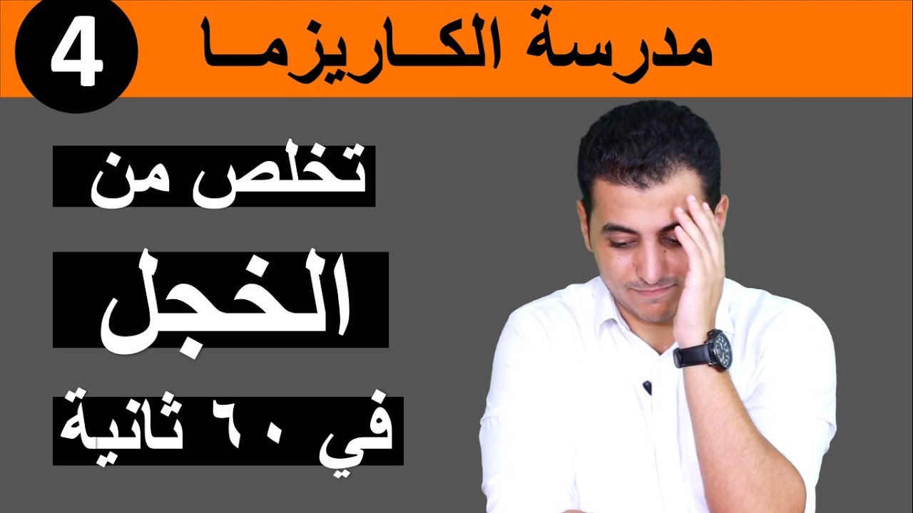 تخلص من الخجل في ٦٠ ثانية  - مدرسة الكاريزما
