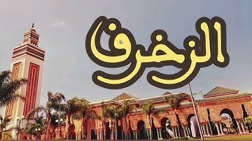 43 سورة الزخرف القارئ عبد الرحمن بنموسى القرآن الكريم ورش عن نافع