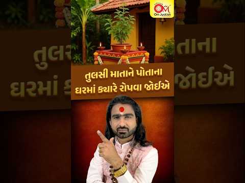તુલસી માતા /તુલસી માતાને પોતાના ઘરમાં ક્યારે રોપવા જોઈએ /Tulsi Mata Gharma Kyare Ropva Joia