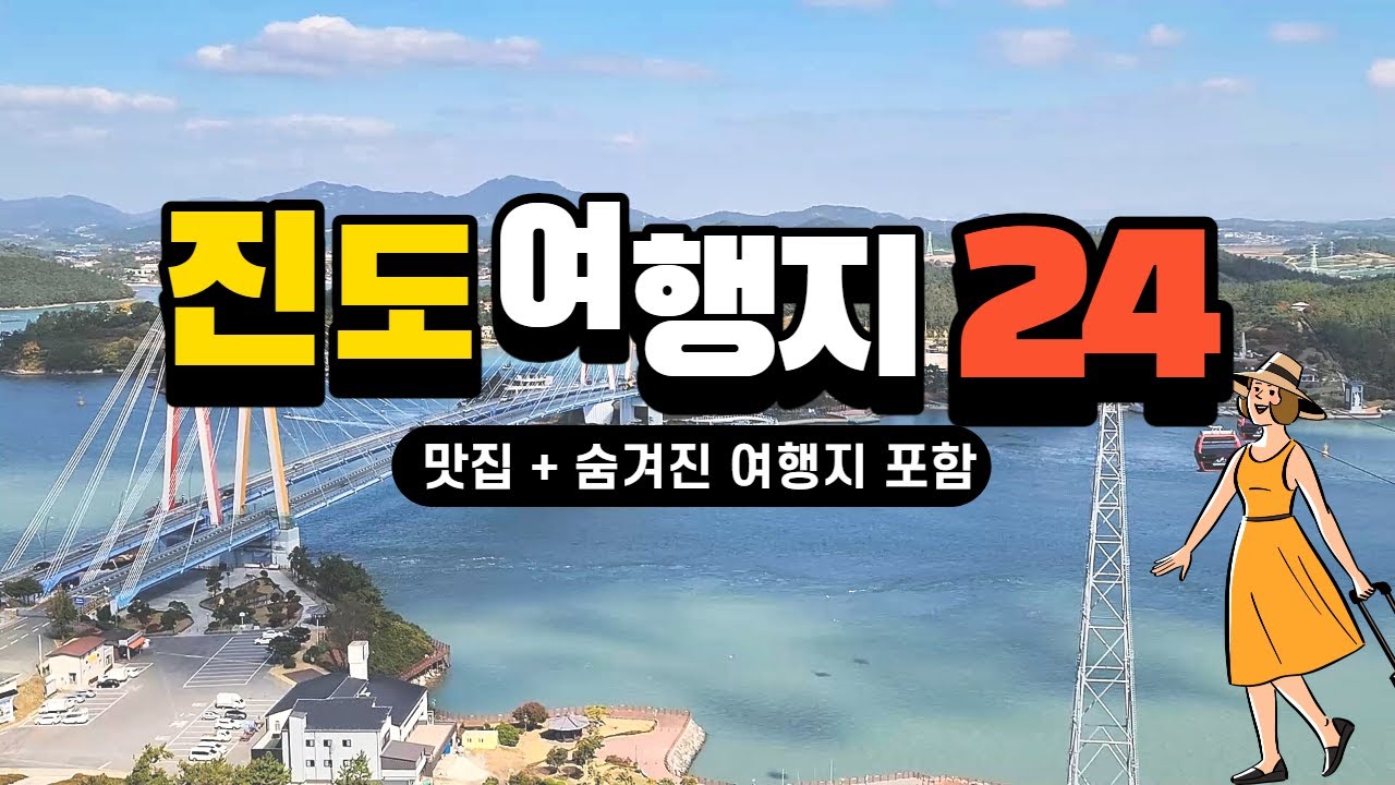 진도 여행 가볼만한곳 총정리 맛집과 숨은 여행지까지...쏠비치 가실분들 시청 필수, 명량해상케이블카, 세방낙조, 운림산방 등 24곳 소개드려요.