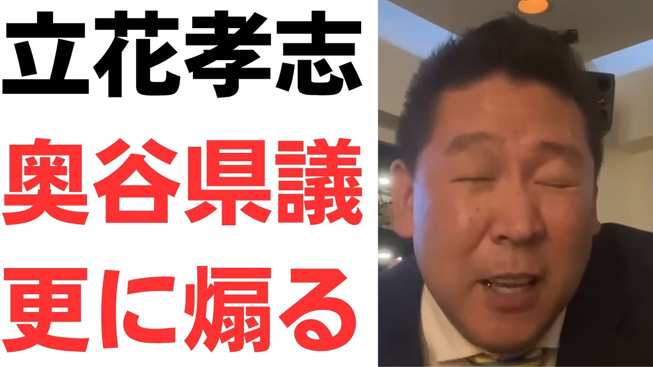 立花氏と奥谷県議をめぐる兵庫県議団の対応を扱う動画のサムネイル