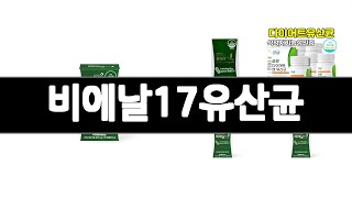 비에날17유산균 추천 BEST 3  식품 올해인기상품