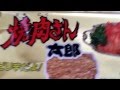 焼肉さん太郎NGシーン