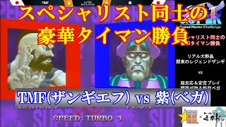 【スト2／スパ2X】スペシャリスト同士のタイマン勝負！TMF (ザンギエフ) vs 紫 (ベガ) 10先【SSF2X／SSF2T】