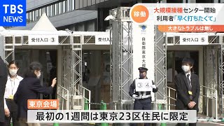 自衛隊大規模ワクチン接種センターがスタート 東京・大阪【新型コロナ】