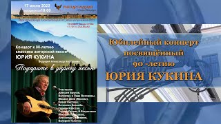 Юбилейный концерт, посвященный 90-летию Юрия КУКИНА «ПОДАРИТЕ В ДОРОГУ ПЕСНЮ». 17 июля 2022 г. С-Пб.