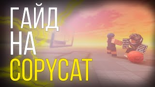 Famous Гайд на стиль COPYCAT | Basketball Zero Wealth