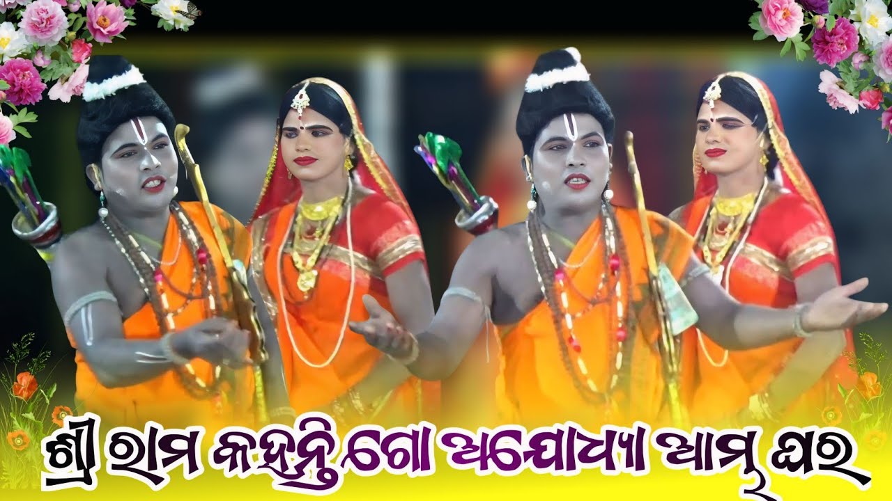 Sri Rama Kahanti Go Ajodhya Ambha Ghara || Babu Ulbha Mixture Ramlila Video | Ram - Hemanta Meher
