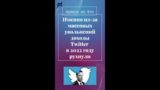 Правда ли, что доходы Twitter рухнули из-за массовых увольнений в 2022 году #shorts