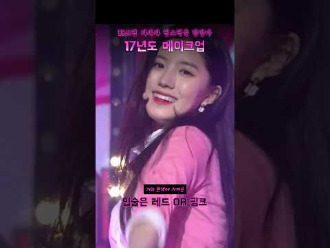 비비크림 파파파 립스틱을 맘맘맘 | 트와이스, 블랙핑크, 레드벨벳, 프리스틴, 에이핑크, 우주소녀, 러블리즈, 오마이걸