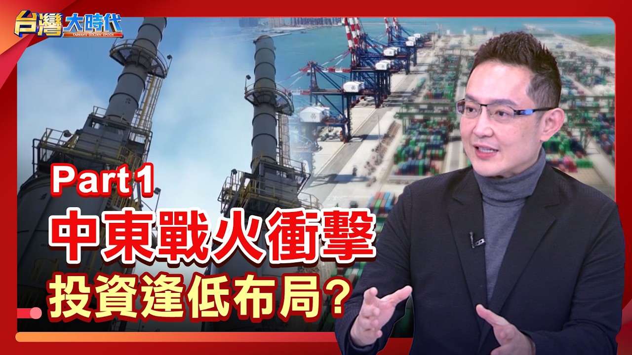 中東戰火衝擊 投資逢低布局?｜張振驊ft.沈萬鈞｜台灣大時代｜2026.03.07｜
