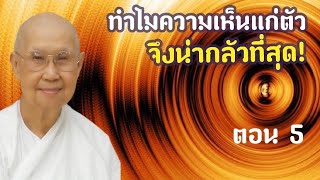 🔴ทำไม?"ความเห็นแก่ตัว" จึงน่ากลัวที่สุด!! ตอน 5 #ศาสตราจารย์_คุณรัญจวน_อินทรกำแหง