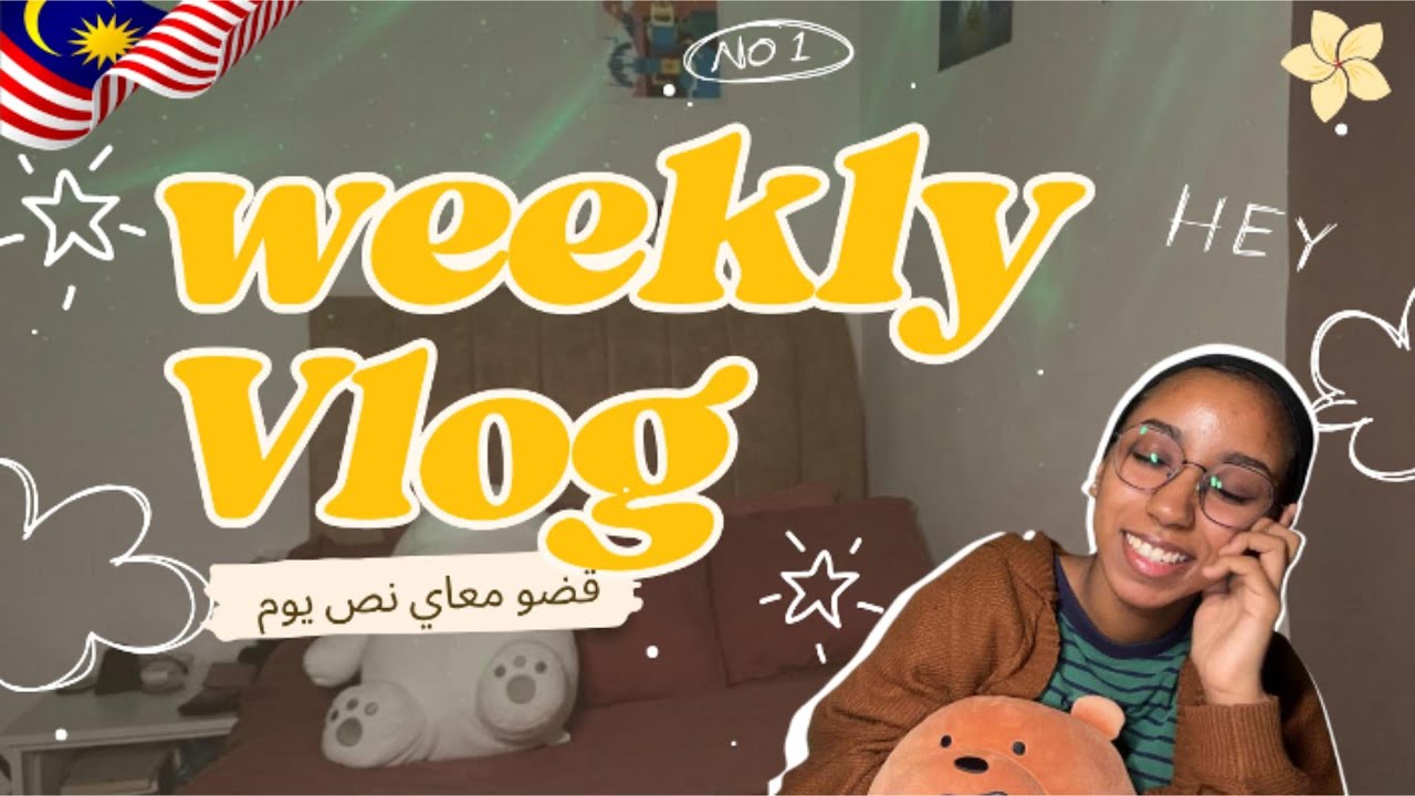 حياتي كطالبة في ماليزيا 🇲🇾🎓 || فلوق مش طبيعي  😂