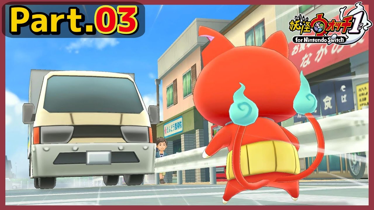 妖怪ウォッチ】Part.03 車に挑む地縛霊猫 ジバニャン！【実況】 - YouTube