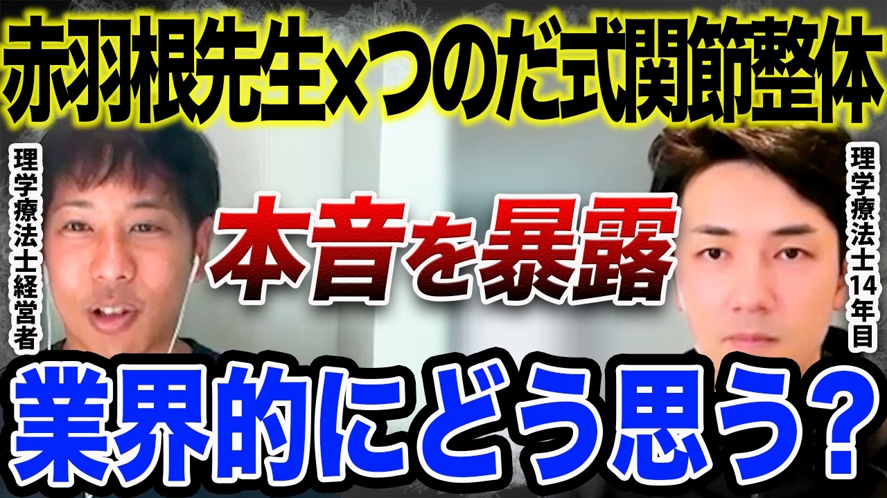 赤羽根先生がつのだ式とコラボ…理学療法士業界はどう見る？