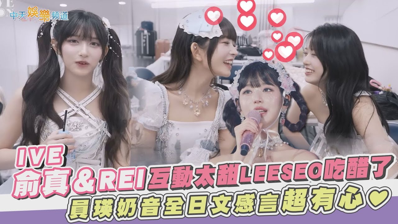 【撩星聞】IVE俞真＆REI互動太甜LEESEO吃醋了 員瑛奶音全日文感言超有心❤
