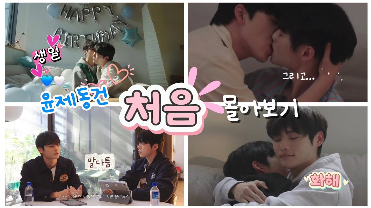 윤제동건의 [처음] 몰아보기 #시티보이로그 #윤제동건 #윤건 #황윤제 #홍동건 #cityboy_log #yunje #donggun 