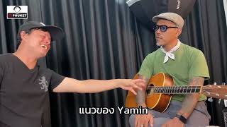 EP. 2 YAMIN  กับเรื่องราวชีวิต  และแรงบันดาลใจ  กับการสร้างงานเพลงของตัวเอง