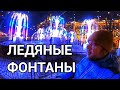 Ледяные фонтаны. ЭРМИТАЖ Новогодний Санкт-Петербург VR 360. Капитан Крым