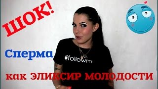 Как влияет сперма на организм девушки.Эликсир молодости. Как влияет сперма на организм девушки.Эликсир молодости.