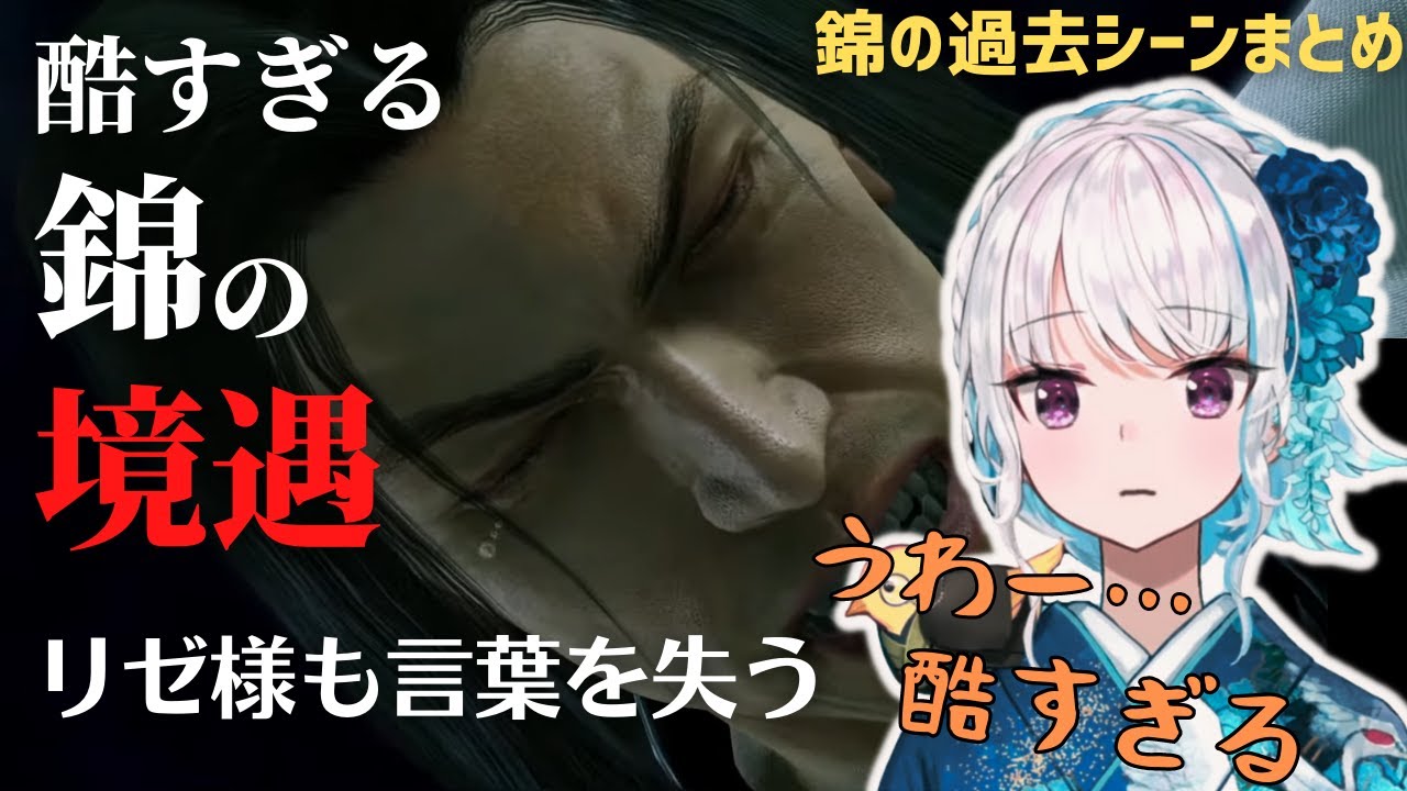 酷すぎる錦の境遇にリゼ様言葉を失う【リゼ | 龍が如く極】