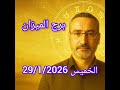 برج الميزان اليوم الخميس 29 1 2026 نصائح عاطفية ومهنية وحظك مع حركة القمر برج الميزان اليوم الخميس 29 1 2026 نصائح عاطفية ومهنية وحظك مع حركة القمر