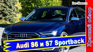 Авто обзор - Audi S6 и S7 Sportback получили рублевый ценник