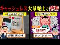 大量廃止が止まらない...キャッシュレス決済の手数料が高すぎて潰れる店が増加している件について...【ずんだもん＆ゆっくり解説】