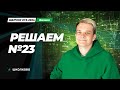 Решаем №23 на Электродинамику