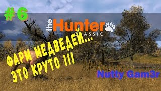 theHunter classic // теперь БЕСПЛАТНО (фарм на медведях) #6 theHunter classic // теперь БЕСПЛАТНО (фарм на медведях) #6