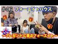 【フォーエイトの未公開映像】 フォーエイトハウス 〜プレゼントに喜ぶフォーエイト〜