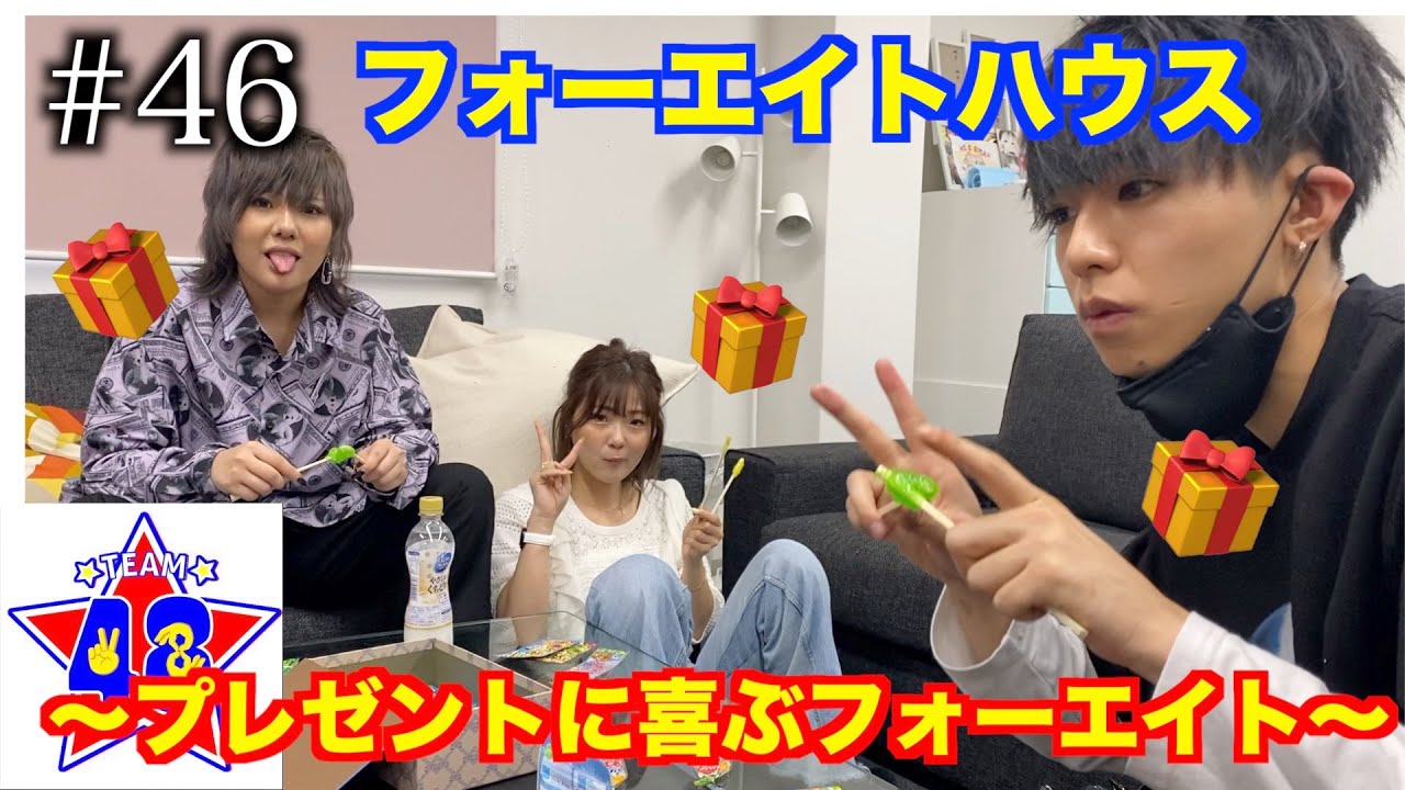 【フォーエイトの未公開映像】 フォーエイトハウス 〜プレゼントに喜ぶフォーエイト〜