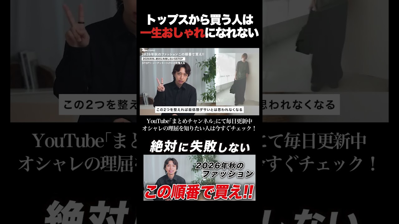 トップスから買う人、一生オシャレになれません。最初に投資すべきは〇〇と〇〇#shorts