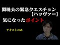 関暁夫の緊急クエスチョン【ハッヴァー】の気になったところ【簡単な考察】