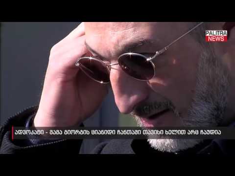 ადვოკატი - მამა გიორგის ციანიდი ჩანთაში თავისი ხელით არც ჩაუდია