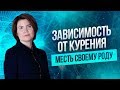 Курение - месть своему роду. Что значит эта зависимость?  Программа разрушения себя и своих близких.