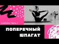 ПОПЕРЕЧНЫЙ ШПАГАТ Часть 1 | Укрепление и подвижность тазобедренных