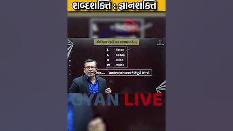 શબ્દ શક્તિ । જ્ઞાન શક્તિ #gpsconline #gpsc #motivation #gpscpreparation #gpscexam