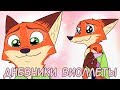 Все части┃Дневники Виолетты┃ Зверополис┃Озвученный комикс┃Loki & Snack